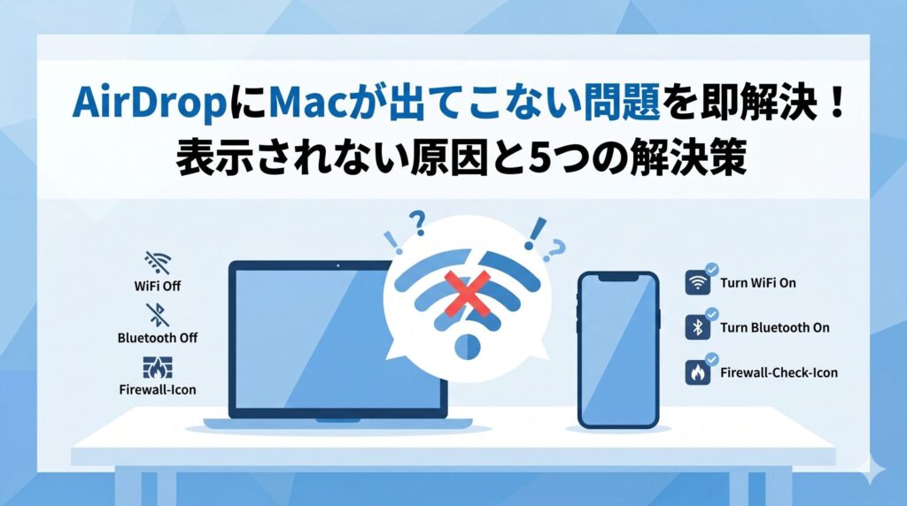 AirDropにMacが出てこない問題を即解決！表示されない原因と5つの解決策