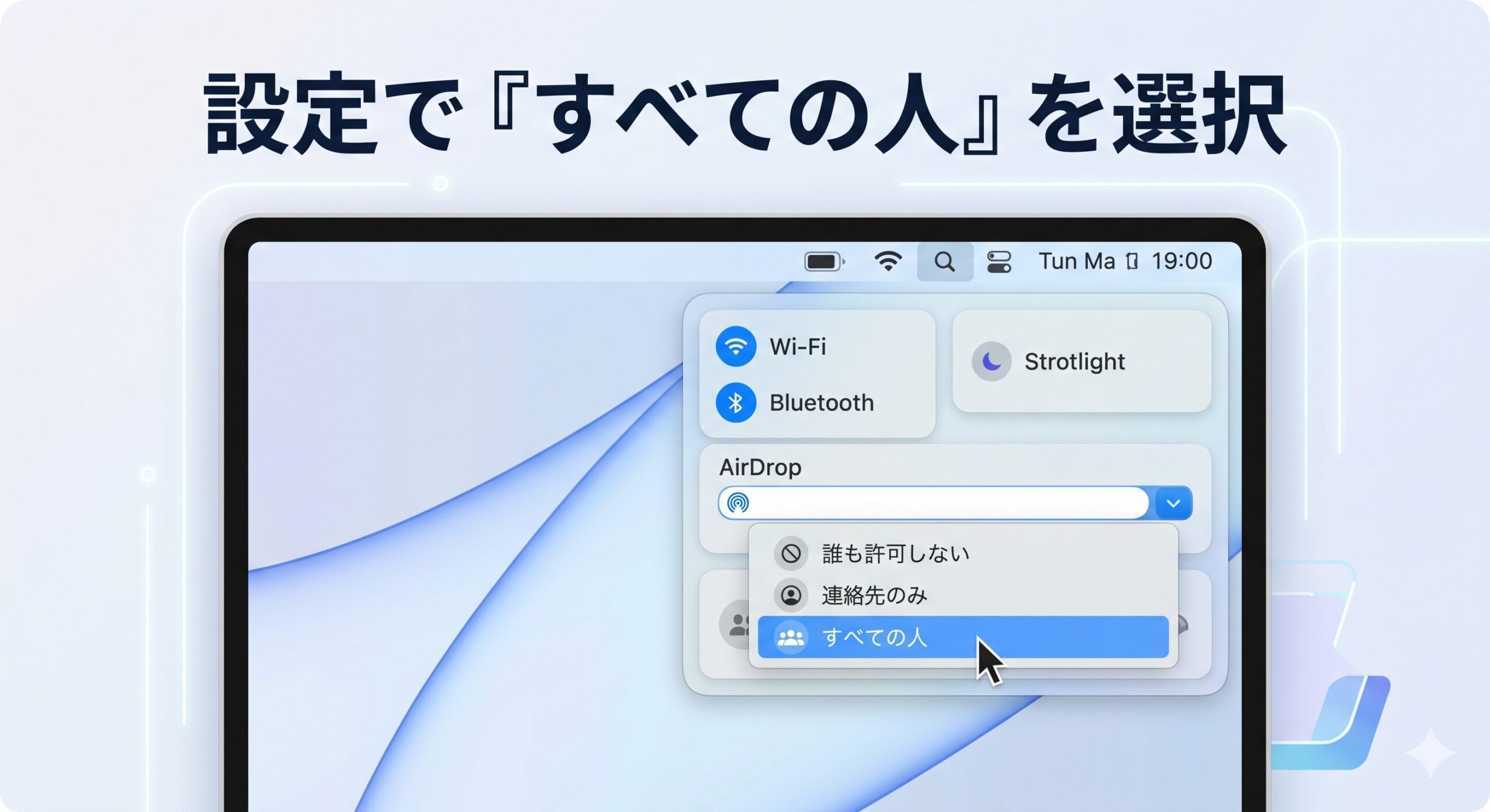 AirDropの設定メニュー内で「すべての人」という項目(ボタン)を選択している操作イメージ図