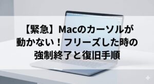 【緊急】Macのカーソルが動かない！フリーズした時の強制終了と復旧手順