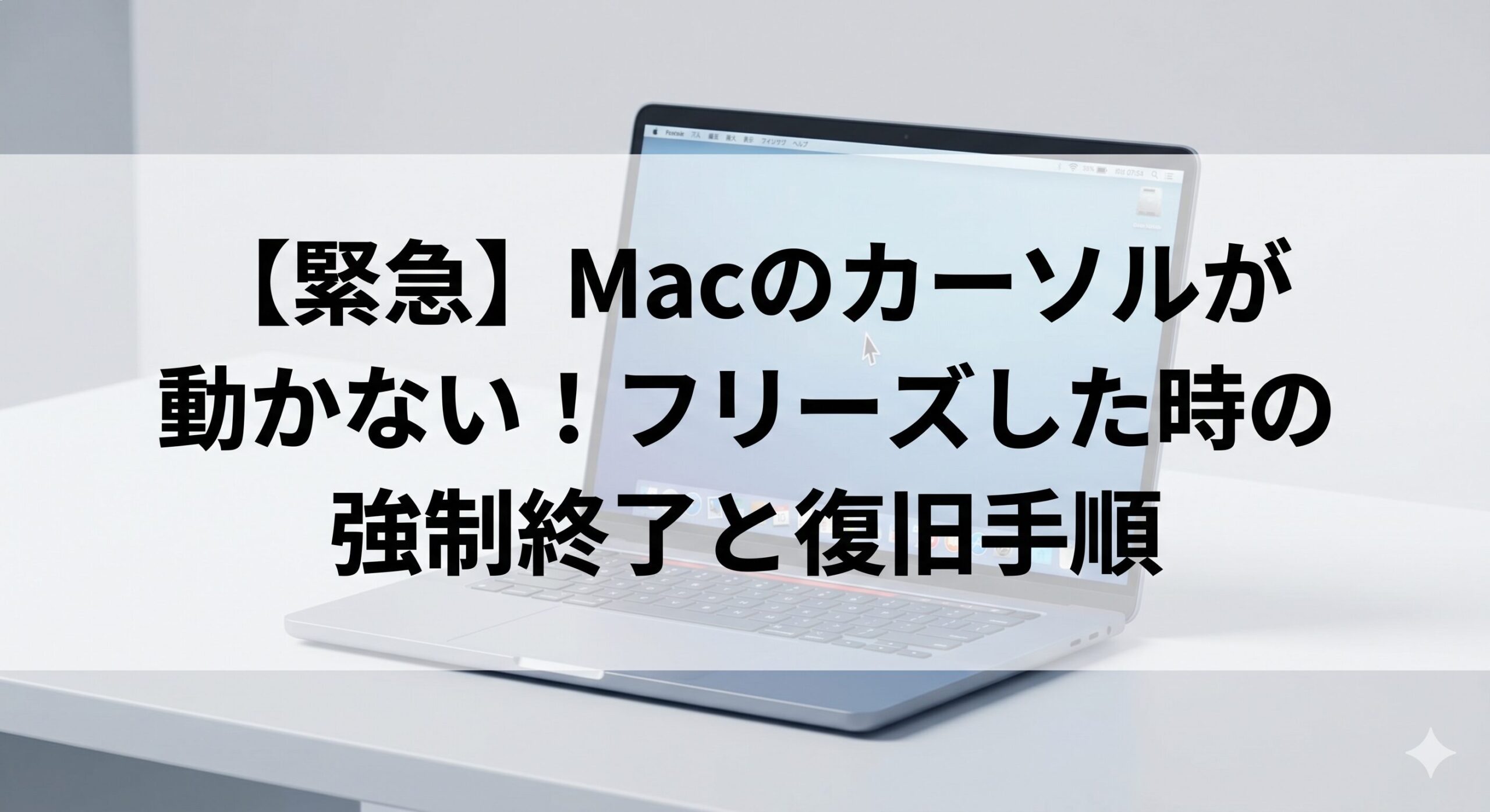 【緊急】Macのカーソルが動かない!フリーズした時の強制終了と復旧手順