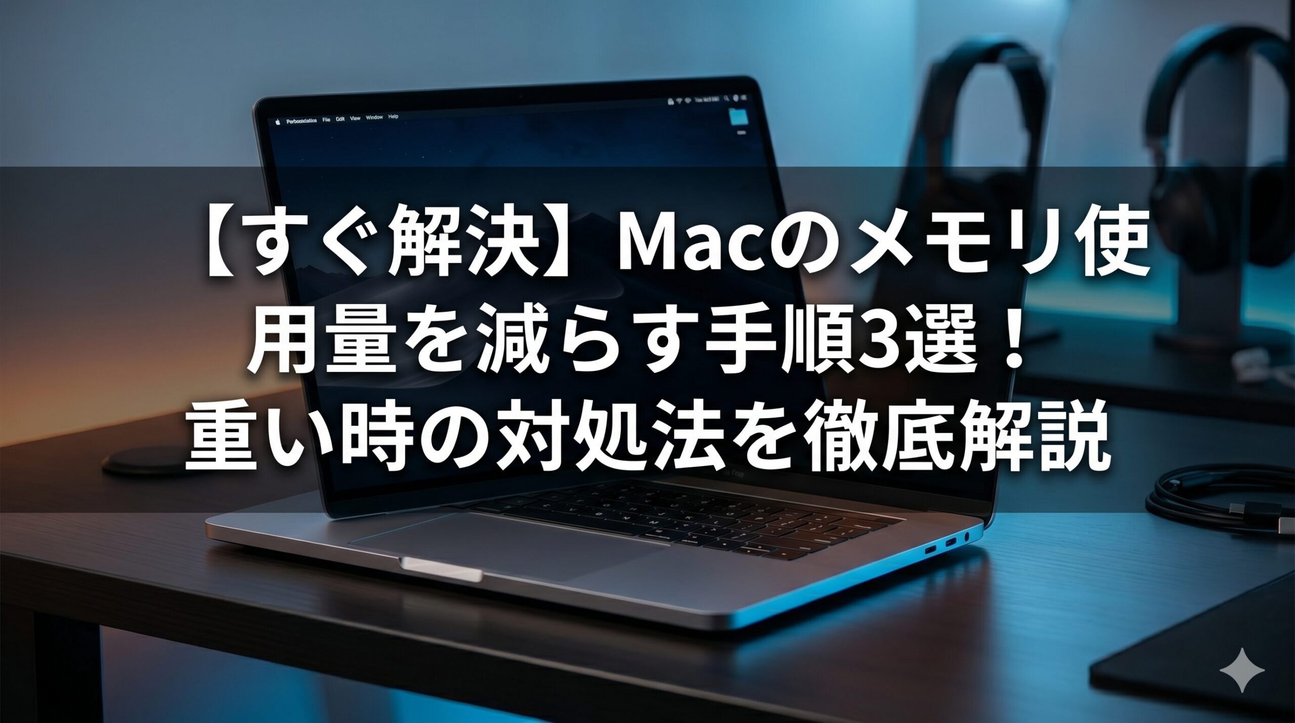 【すぐ解決】Macのメモリ使用量を減らす手順3選!重い時の対処法を徹底解説