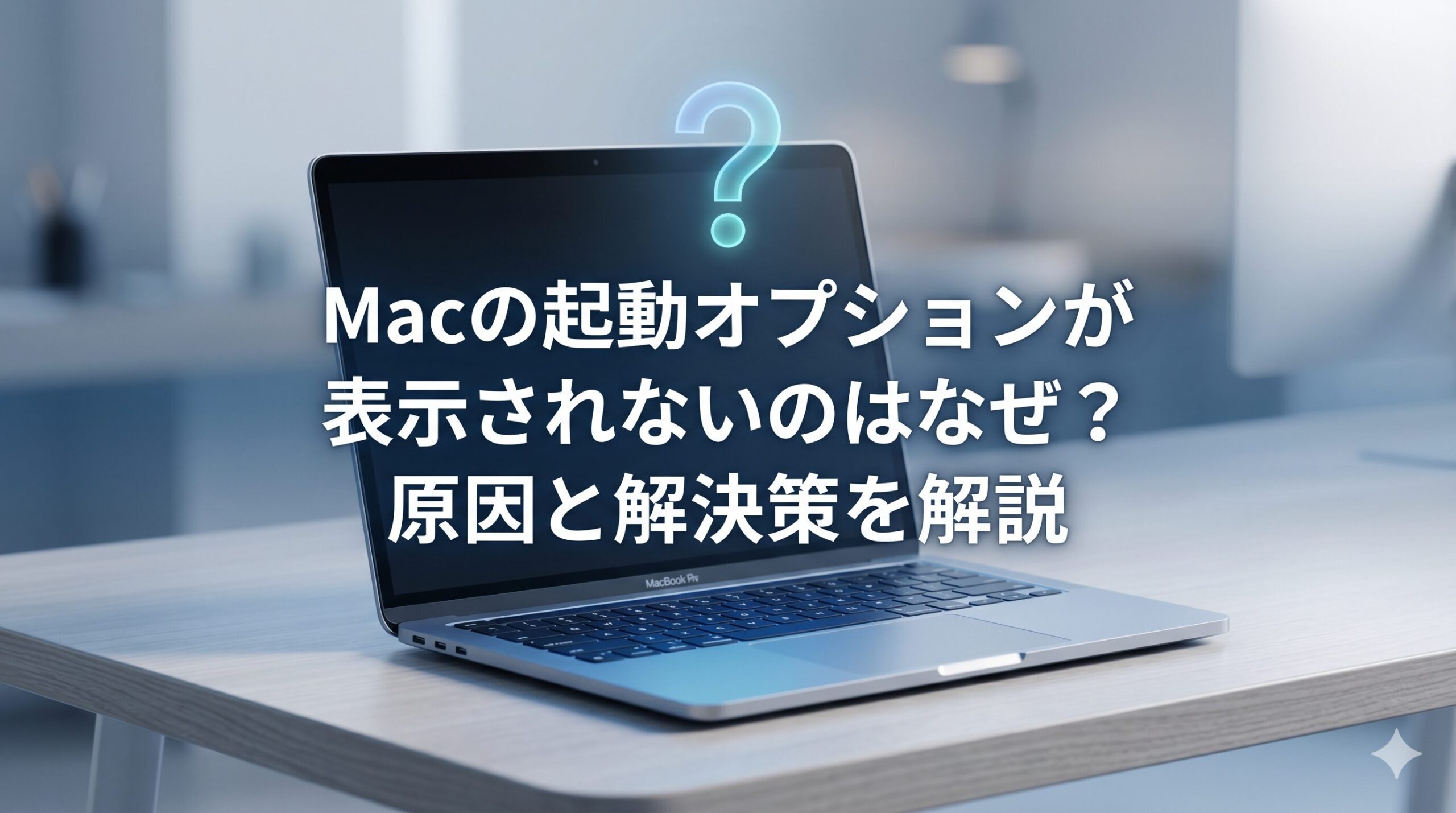 Macの起動オプションが表示されない原因と解決策