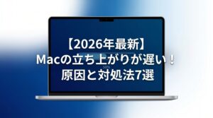 【2026年最新】Macの立ち上がりが遅い原因と対処法7選