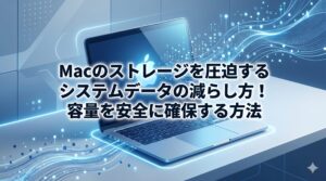 Macのストレージを圧迫するシステムデータの減らし方！容量を安全に確保する方法